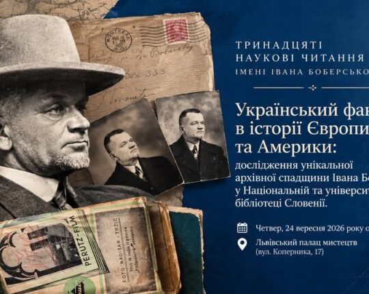 Львівський Фотомузей запрошує на Тринадцяті наукові читання імені Івана Боберського