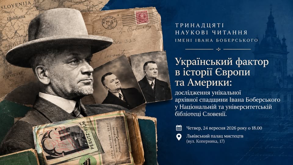 Львівський Фотомузей запрошує на Тринадцяті наукові читання імені Івана Боберського