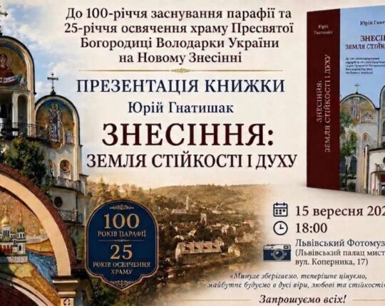 У Львівському Фотомузеї відбудеться урочиста презентація монументального видання Юрія Гнатишака «Знесіння: земля стійкості і духу»