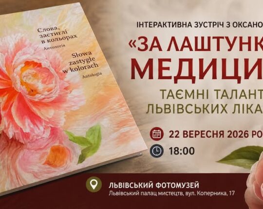 Львівський Фотомузей запрошує на інтерактивну зустріч «За лаштунками медицини: таємні таланти львівських лікарів»