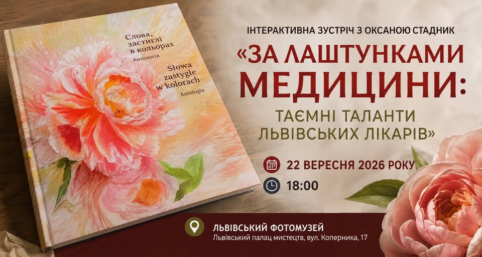 Львівський Фотомузей запрошує на інтерактивну зустріч «За лаштунками медицини: таємні таланти львівських лікарів»