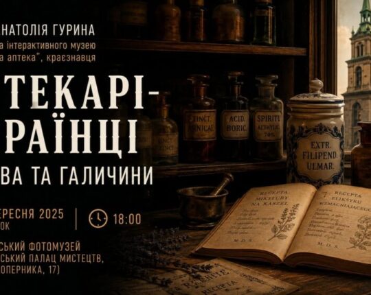 «Аптекарі-українці Львова та Галичини»: у Львові відбудеться лекція Анатолія Гурина