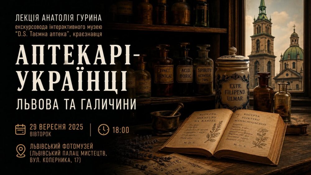 «Аптекарі-українці Львова та Галичини»: у Львові відбудеться лекція Анатолія Гурина