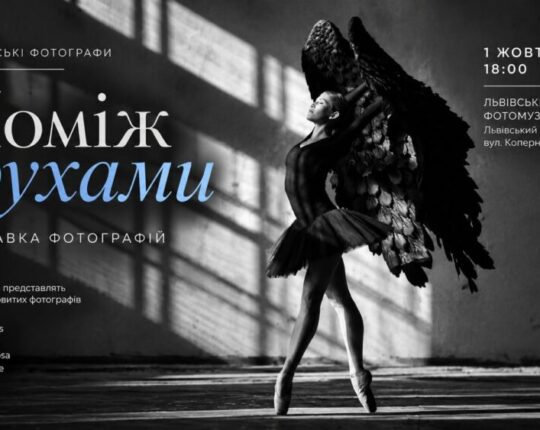 У Львові відкриють виставку світлин латвійських фотографів «Поміж рухами»