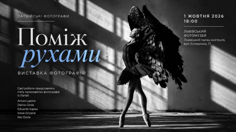 У Львові відкриють виставку світлин латвійських фотографів «Поміж рухами»