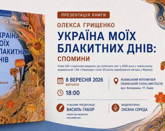 У Львівському Фотомузеї відбудеться презентація видання «Україна моїх блакитних днів: спомини» Олекси Грищенка