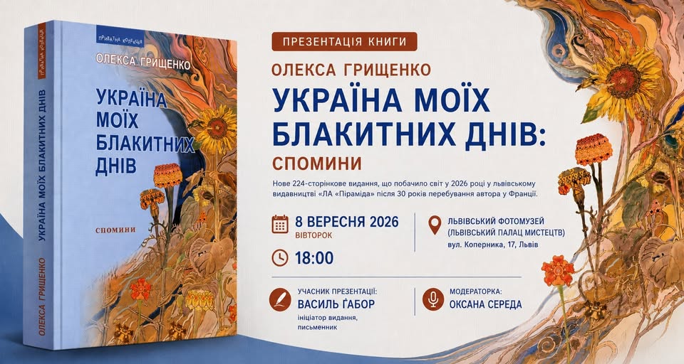 У Львівському Фотомузеї відбудеться презентація видання «Україна моїх блакитних днів: спомини» Олекси Грищенка