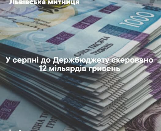 Львівська митниця перерахувала до держбюджету майже 12 млрд грн за серпень