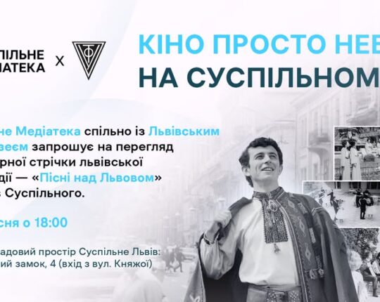 У Львові просто неба покажуть легендарний телефільм «Пісні над Львовом»