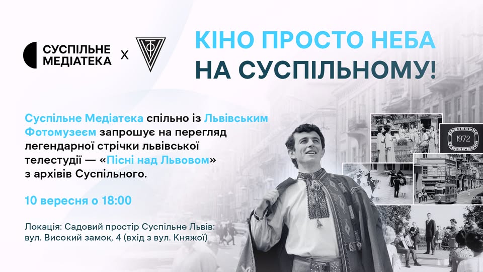 У Львові просто неба покажуть легендарний телефільм «Пісні над Львовом»