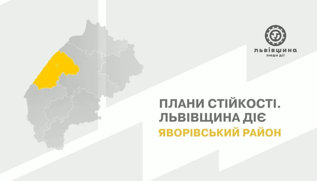На Яворівщині продовжують реалізовувати План стійкості