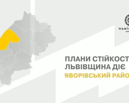 На Яворівщині продовжують реалізовувати План стійкості