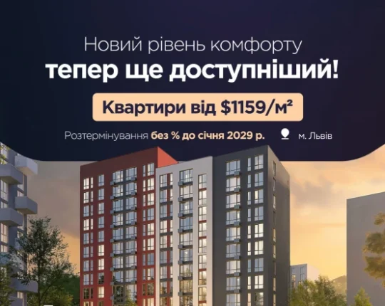 Квартири в ЖК Evening від $48 927: нові можливості для придбання житла у Львові