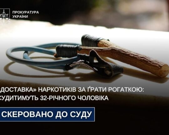 На Львівщині судитимуть чоловіка, який рогаткою перекидав наркотики через паркан колонії