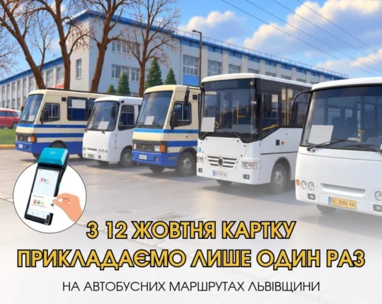 На Львівщині зміниться порядок безготівкової оплати та пільгового проїзду в автобусах