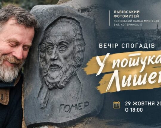 У Львівському Фотомузеї відбудеться вечір спогадів «У пошуках Лишеги»
