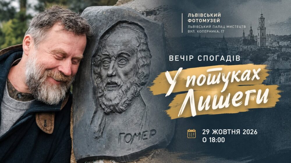 У Львівському Фотомузеї відбудеться вечір спогадів «У пошуках Лишеги»