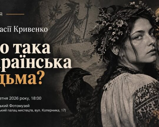 У Львівському Фотомузеї відбудеться лекція Анастасії Кривенко «Хто така українська відьма?»