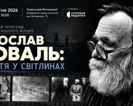 Львів’ян запрошують на перегляд документального фільму «Ярослав Коваль: життя у світлинах»