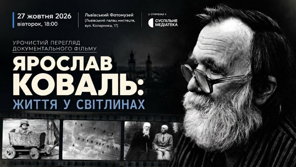 Львів’ян запрошують на перегляд документального фільму «Ярослав Коваль: життя у світлинах»