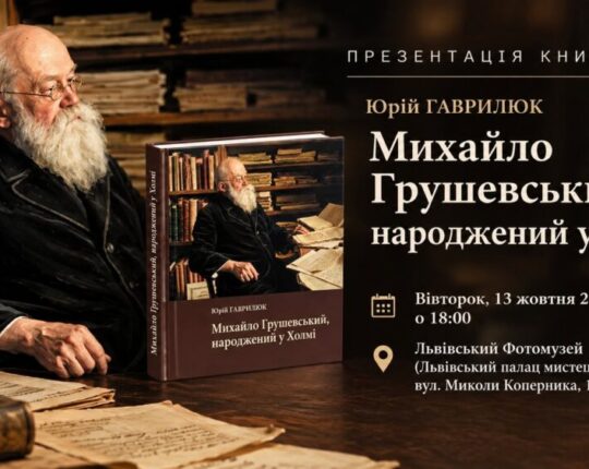 Львівський Фотомузей запрошує на резентацію книжки Юрія Гаврилюка «Михайло Грушевський, народжений у Холмі»