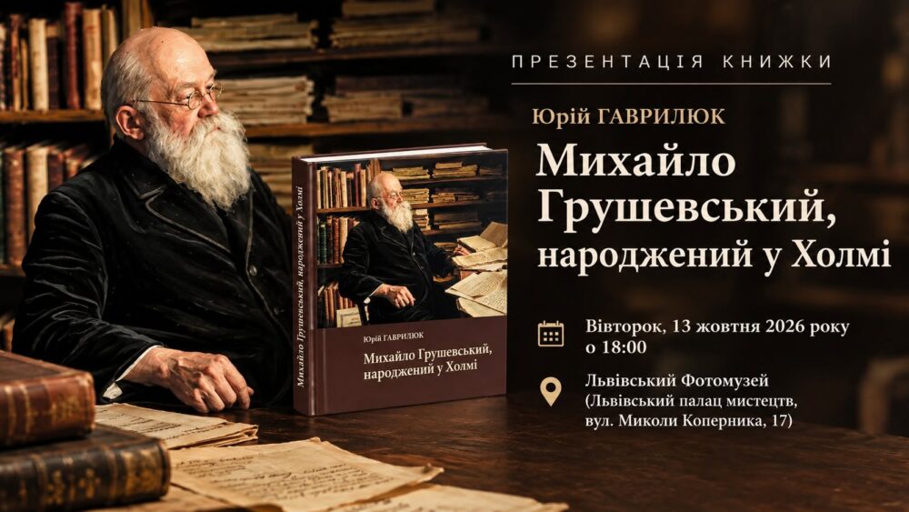 Львівський Фотомузей запрошує на резентацію книжки Юрія Гаврилюка «Михайло Грушевський, народжений у Холмі»