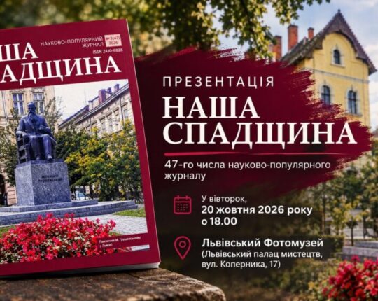Львів’ян запрошують на презентацію  47-го числа науково-популярного журналу «Наша спадщина»