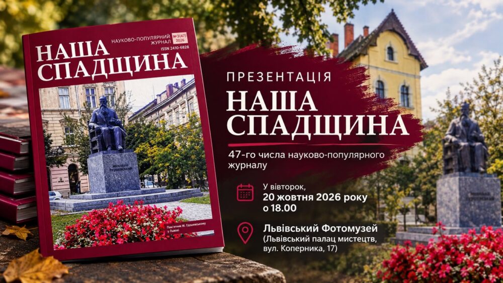 Львів’ян запрошують на презентацію  47-го числа науково-популярного журналу «Наша спадщина»