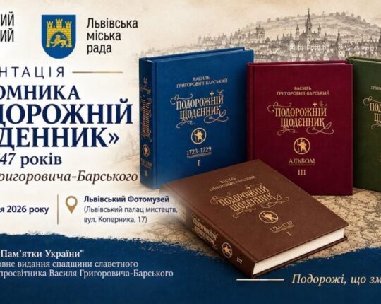 У Львівському Фотомузеї представлять повне видання спадщини просвітника Василя Григоровича-Барського у трьох томах
