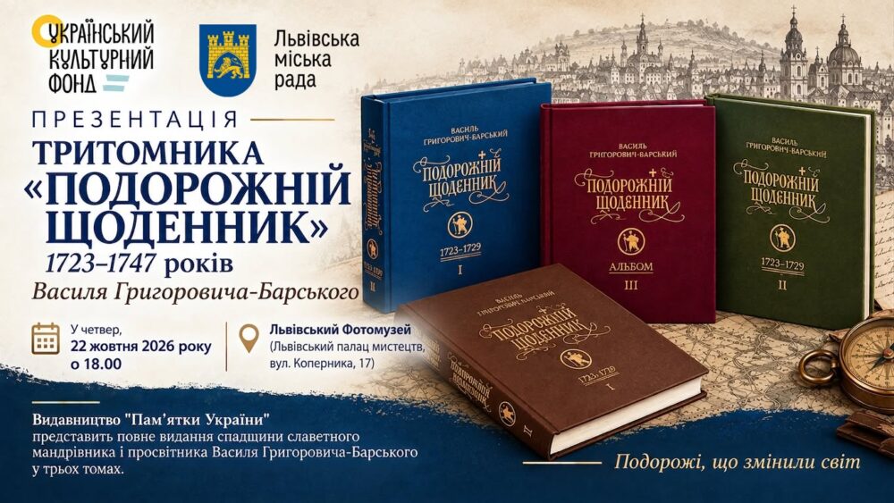 У Львівському Фотомузеї представлять повне видання спадщини просвітника Василя Григоровича-Барського у трьох томах
