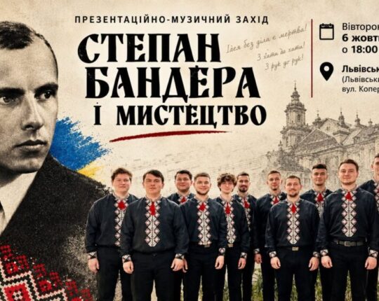 Львівський Фотомузей запрошує на презентаційно-музичний захід «Степан Бандера і мистецтво»