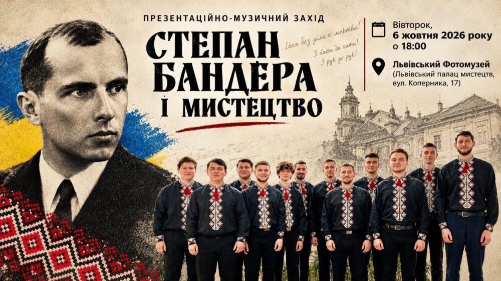 Львівський Фотомузей запрошує на презентаційно-музичний захід «Степан Бандера і мистецтво»
