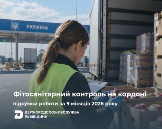 На Львівщині за 9 місяців виявили 46 порушень фітосанітарних вимог