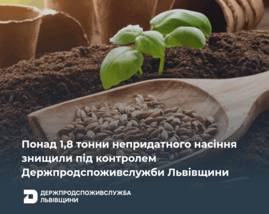 На Львівщині за 9 місяців знищили понад 1,8 тонни непридатного насіння