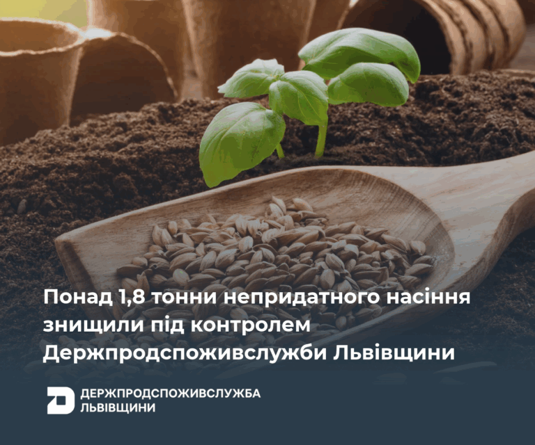 На Львівщині за 9 місяців знищили понад 1,8 тонни непридатного насіння