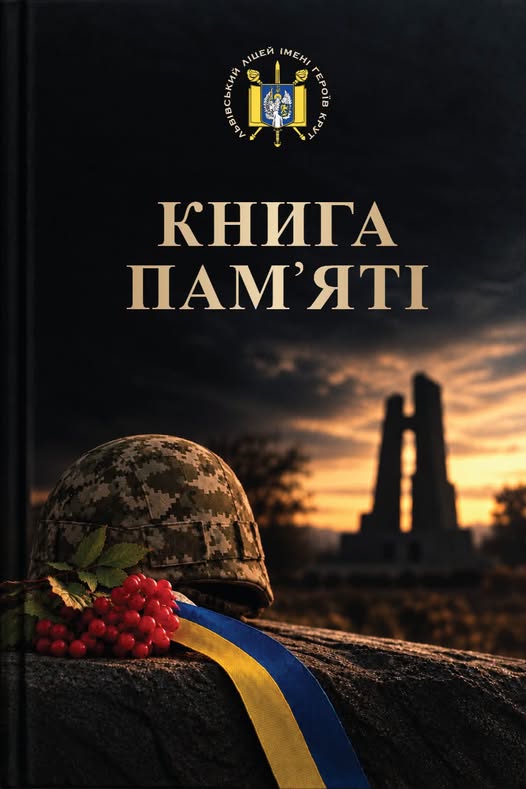 Ліцей імені Героїв Крут створює «Книгу пам’яті» загиблих випускників: відомо про 115 Героїв