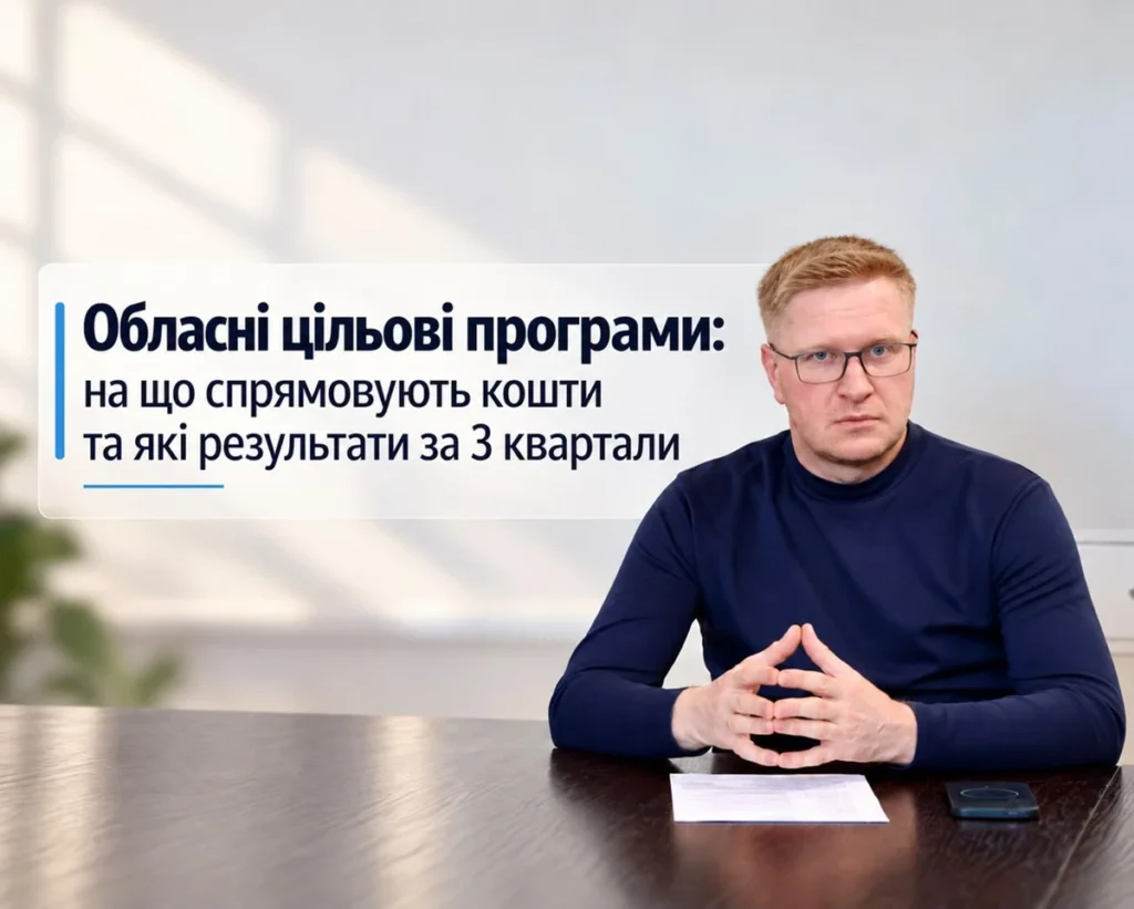 На Львівщині на обласні програми передбачили понад 4,3 млрд грн