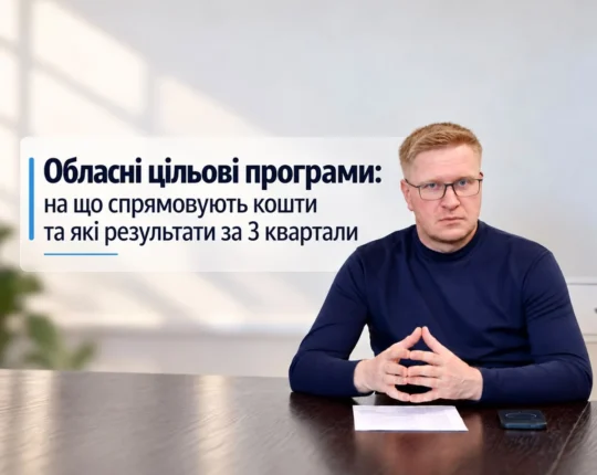 На Львівщині на обласні програми передбачили понад 4,3 млрд грн