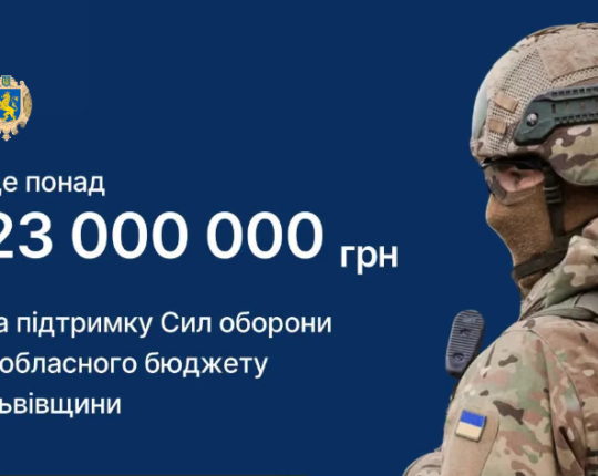 Львівщина скеровує ще понад 23 млн грн на потреби 16 військових формувань