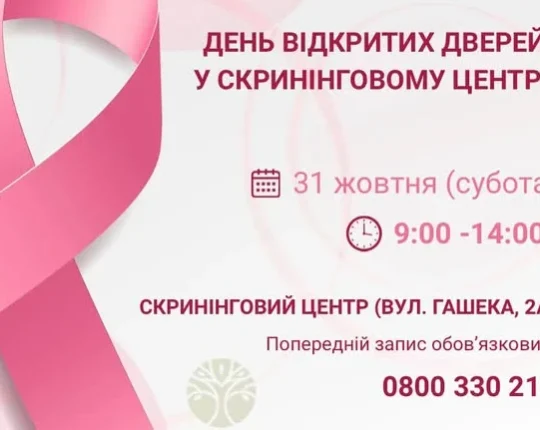 Львівський онкоцентр запрошує на обстеження до Дня відкритих дверей