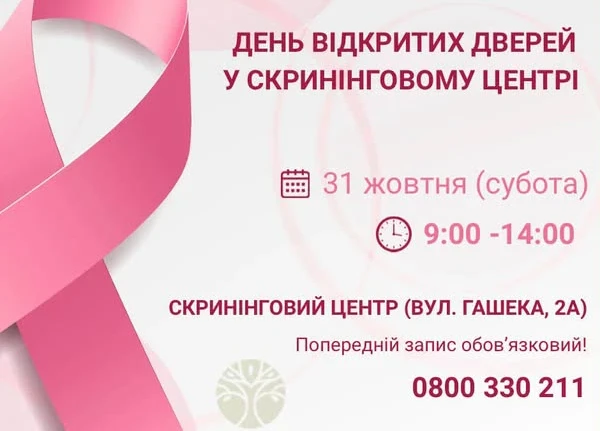 Львівський онкоцентр запрошує на обстеження до Дня відкритих дверей