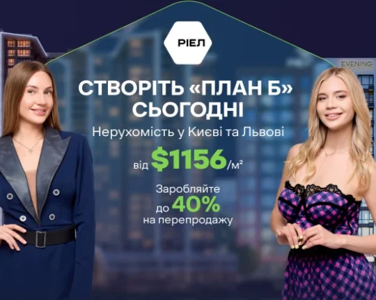 Як заробляти на нерухомості: інвестиційні можливості РІЕЛ