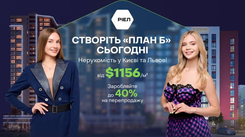 Як заробляти на нерухомості: інвестиційні можливості РІЕЛ