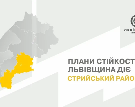На Стрийщині громади посилюють енергетичну та інфраструктурну стійкість