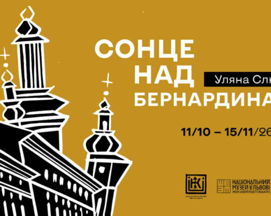 Львів крізь графіку Уляни Слюсар у виставці «Сонце над Бернардинами»