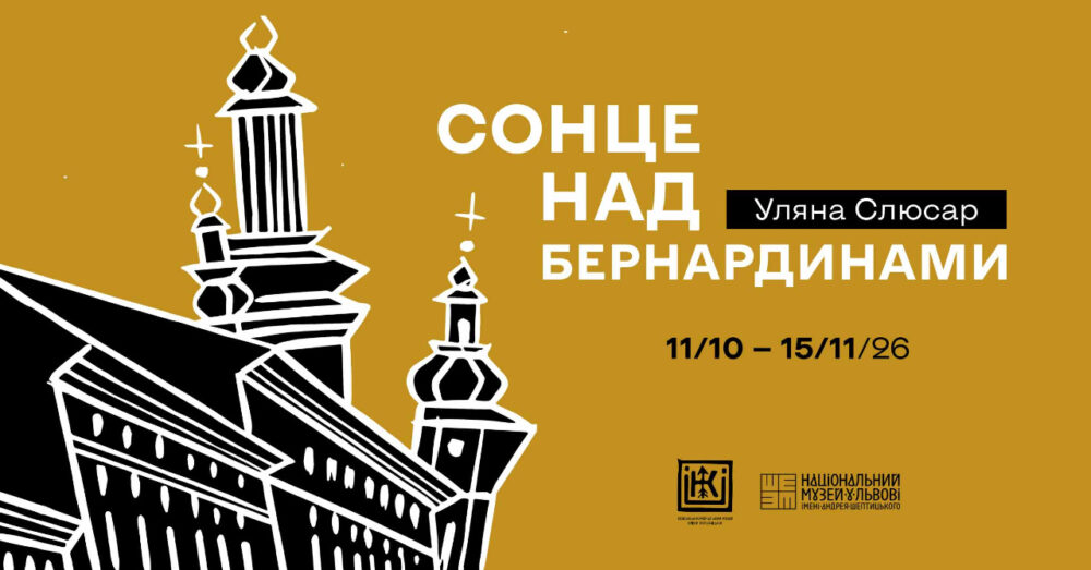 Львів крізь графіку Уляни Слюсар у виставці «Сонце над Бернардинами»