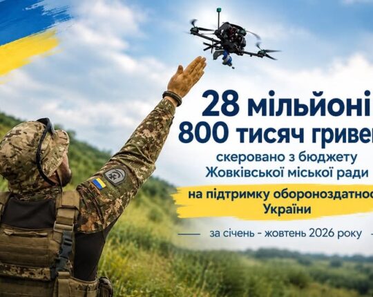 Жовківська міська рада спрямувала ще 4 млн грн на підтримку Сил оборони