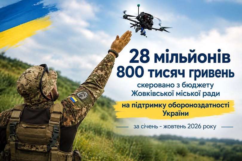 Жовківська міська рада спрямувала ще 4 млн грн на підтримку Сил оборони